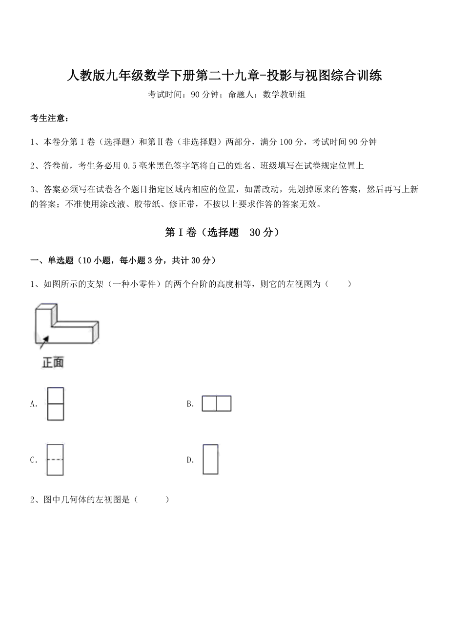 2022年人教版九年级数学下册第二十九章-投影与视图综合训练试卷(含答案解析).docx_第1页