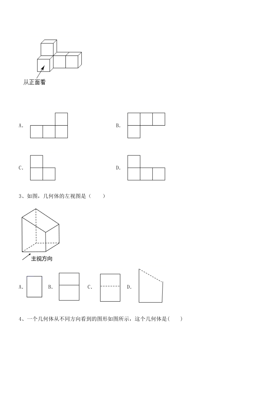 2022年人教版九年级数学下册第二十九章-投影与视图综合训练试卷(含答案解析).docx_第2页