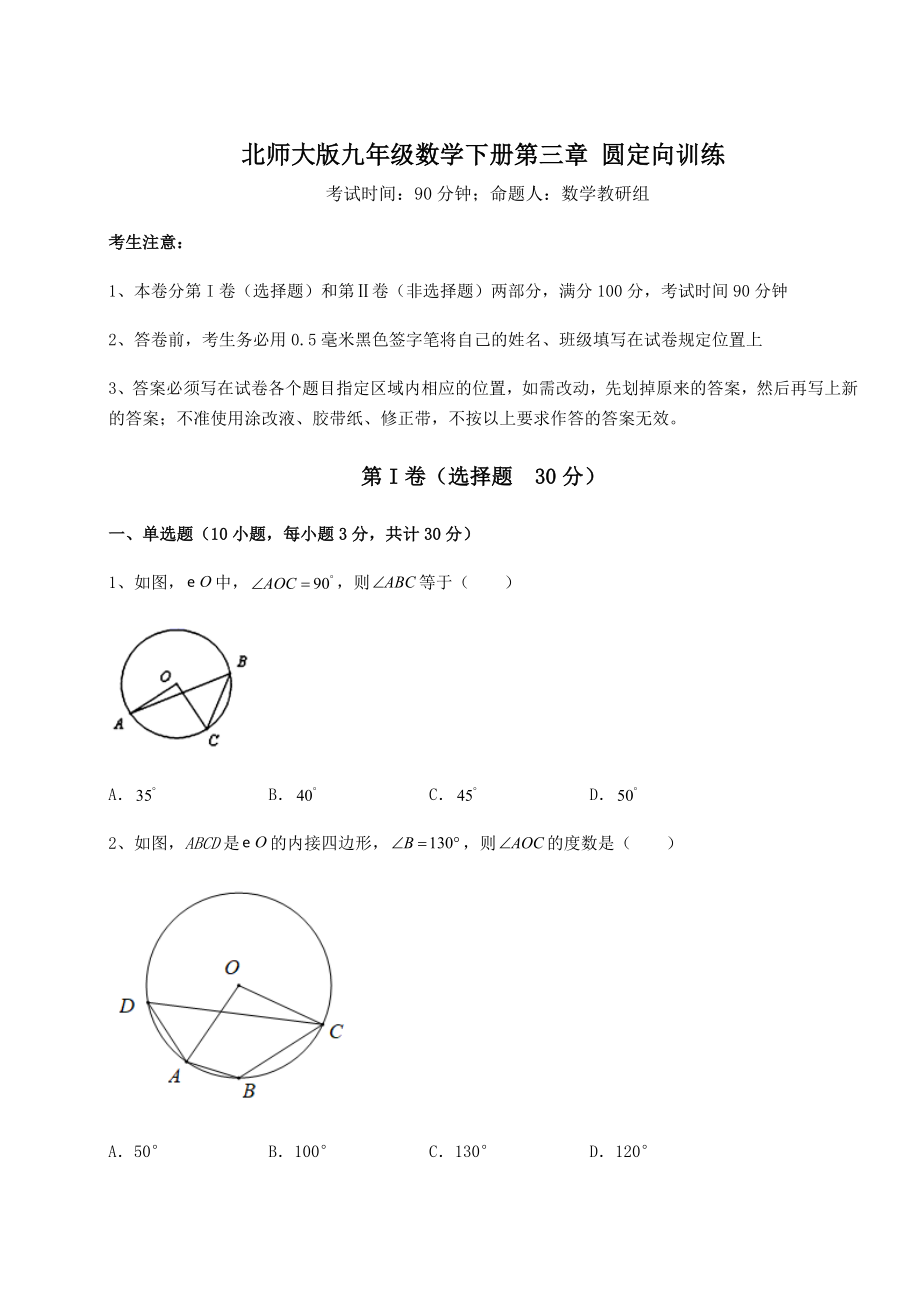 2021-2022学年最新北师大版九年级数学下册第三章-圆定向训练练习题(无超纲).docx_第1页