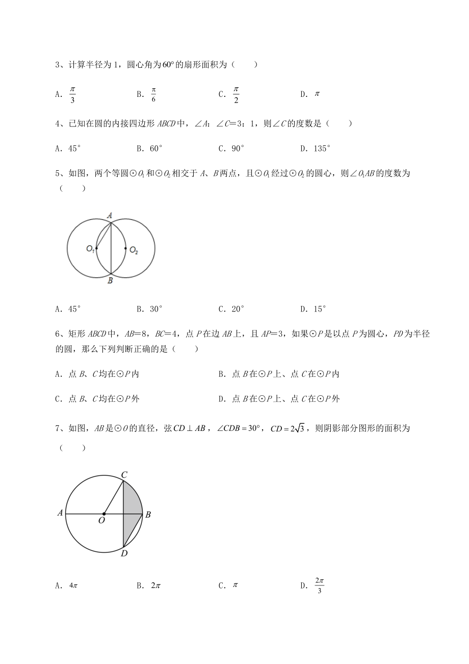 2021-2022学年最新北师大版九年级数学下册第三章-圆定向训练练习题(无超纲).docx_第2页