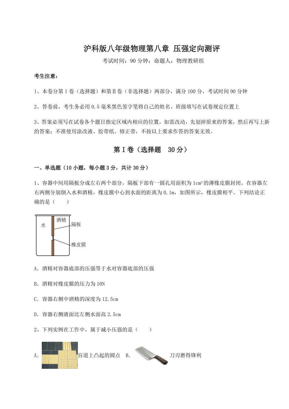 2021-2022学年基础强化沪科版八年级物理第八章-压强定向测评试题(含详解).docx_第1页