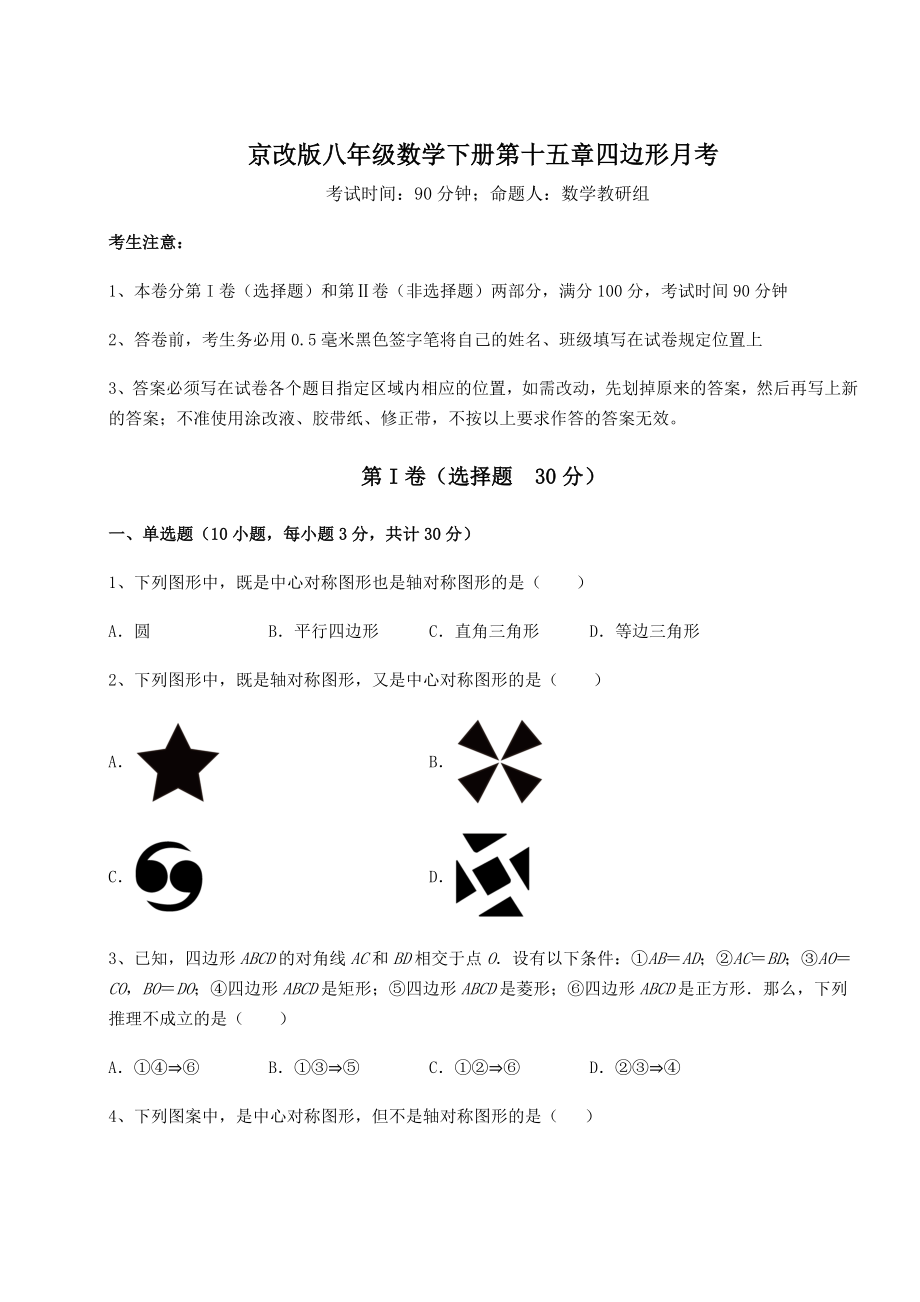 2021-2022学年度强化训练京改版八年级数学下册第十五章四边形月考试题(含详细解析).docx_第1页