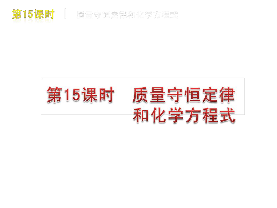 第15课时　质量守恒定律和化学方程式.ppt_第1页