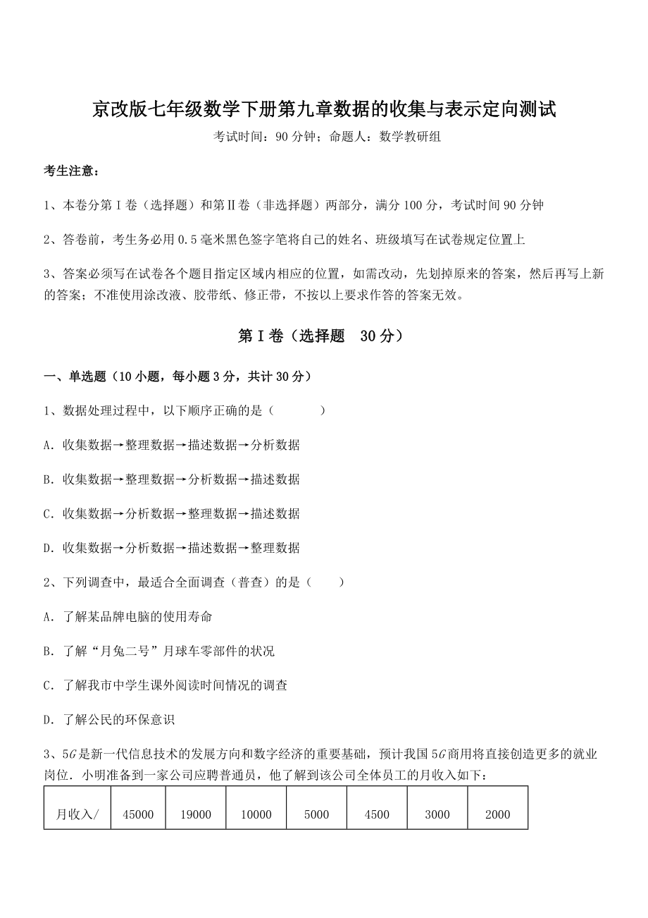 2022年京改版七年级数学下册第九章数据的收集与表示定向测试试卷(含答案详细解析).docx_第1页