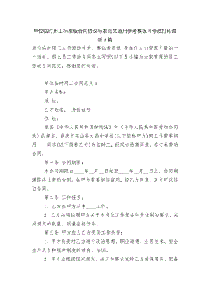 单位临时用工标准版合同协议标准范文通用参考模板可修改打印最新3篇.docx