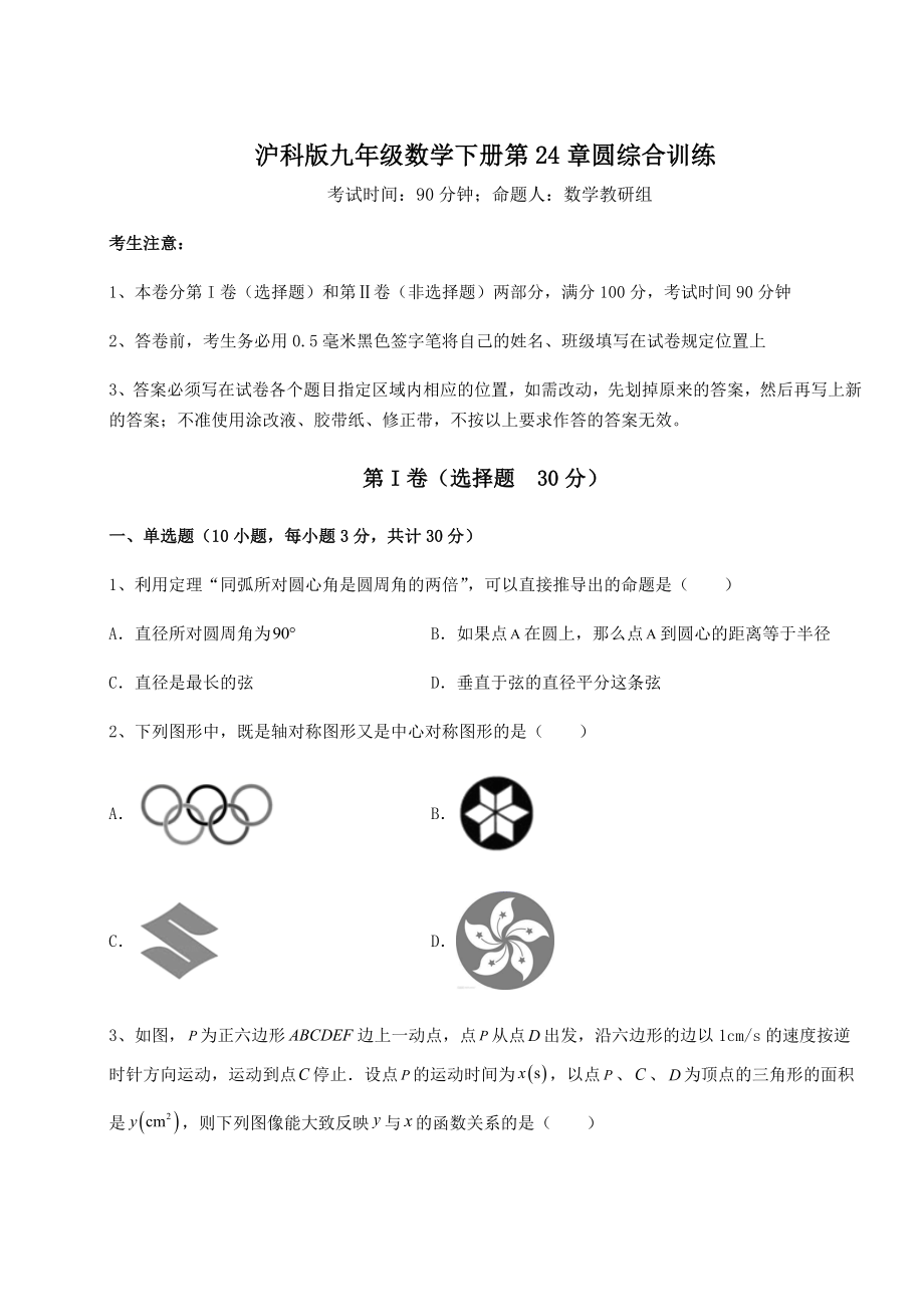 2021-2022学年度沪科版九年级数学下册第24章圆综合训练试卷(含答案详解).docx_第1页