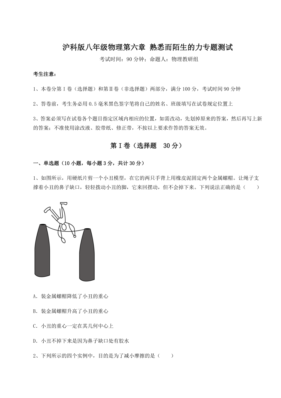 2022年强化训练沪科版八年级物理第六章-熟悉而陌生的力专题测试试题(无超纲).docx_第1页