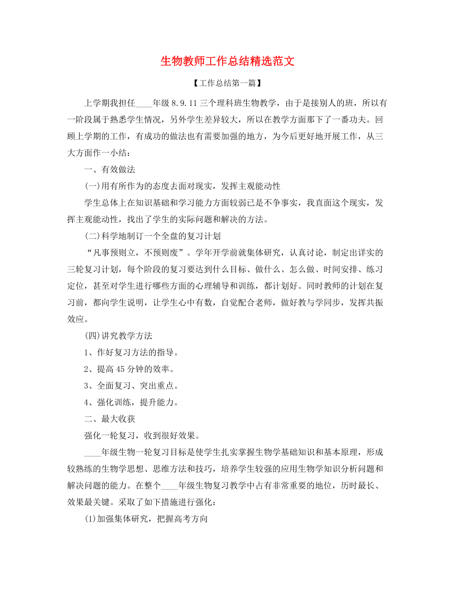 2021年生物教师年度工作总结(五篇合集).docx_第1页