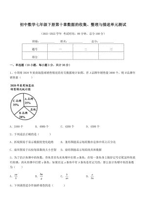 2022年人教版初中数学七年级下册第十章数据的收集、整理与描述单元测试.docx