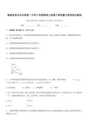 2021年最新省泉州市永春第一中学八年级物理上册第六章质量与密度综合测试(人教含答案).docx