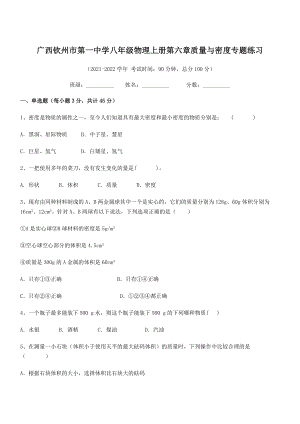 2021年最新钦州市第一中学八年级物理上册第六章质量与密度专题练习(人教).docx