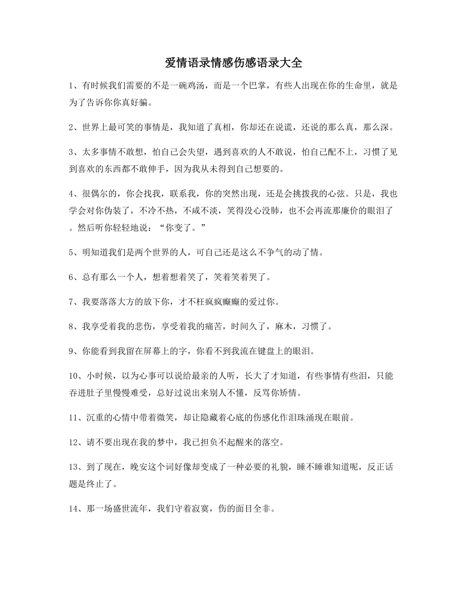 2021年最新情感伤感语录(精选百条)内心情感描述语.docx_第1页