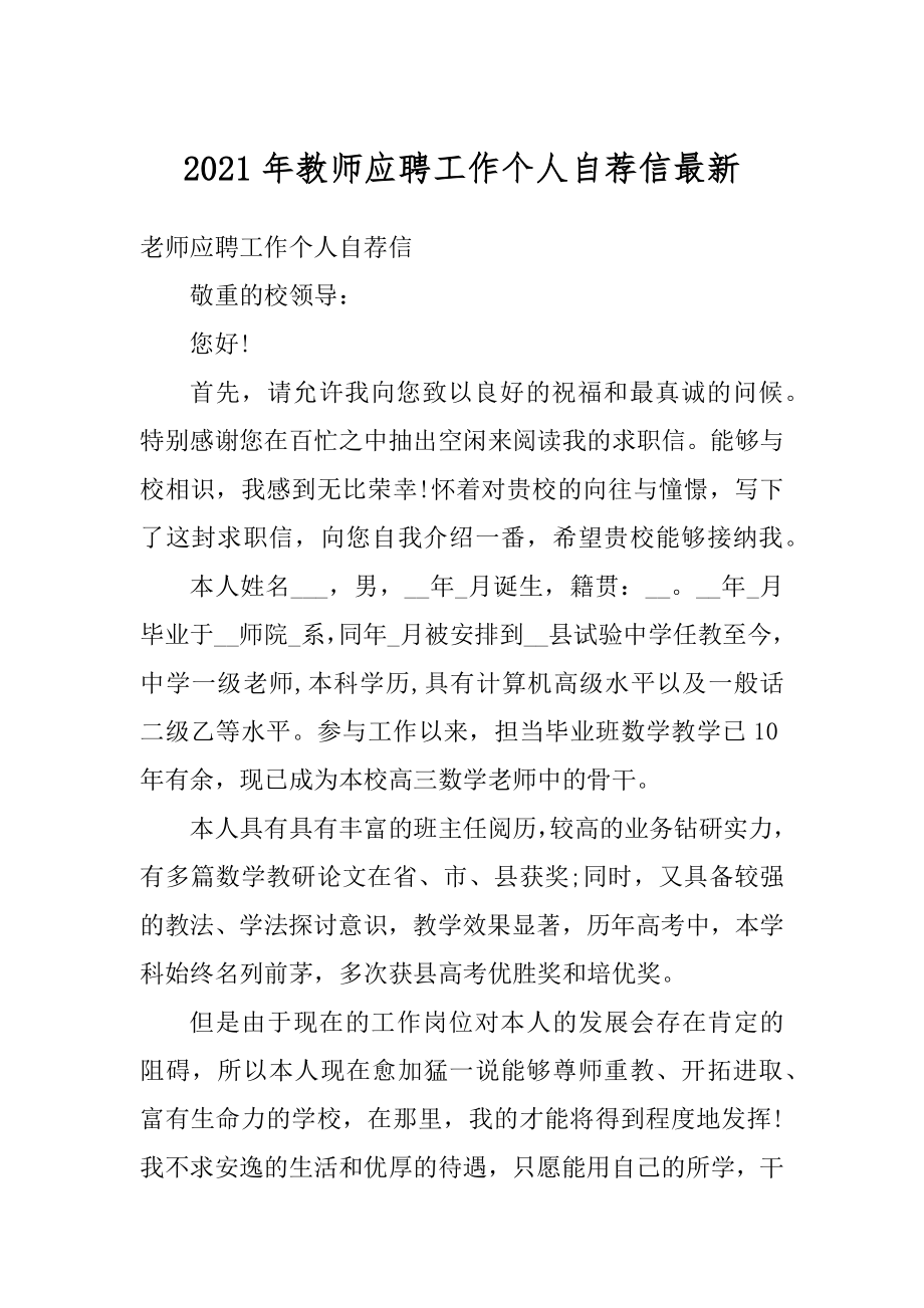 2021年教师应聘工作个人自荐信最新.docx_第1页