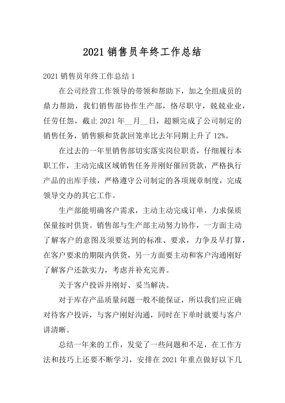 2021销售员年终工作总结范本.docx_第1页