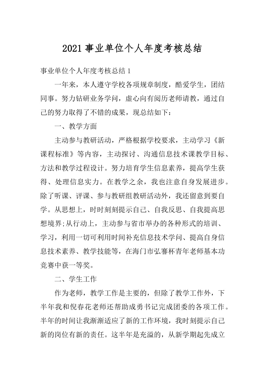 2021事业单位个人年度考核总结范本.docx_第1页