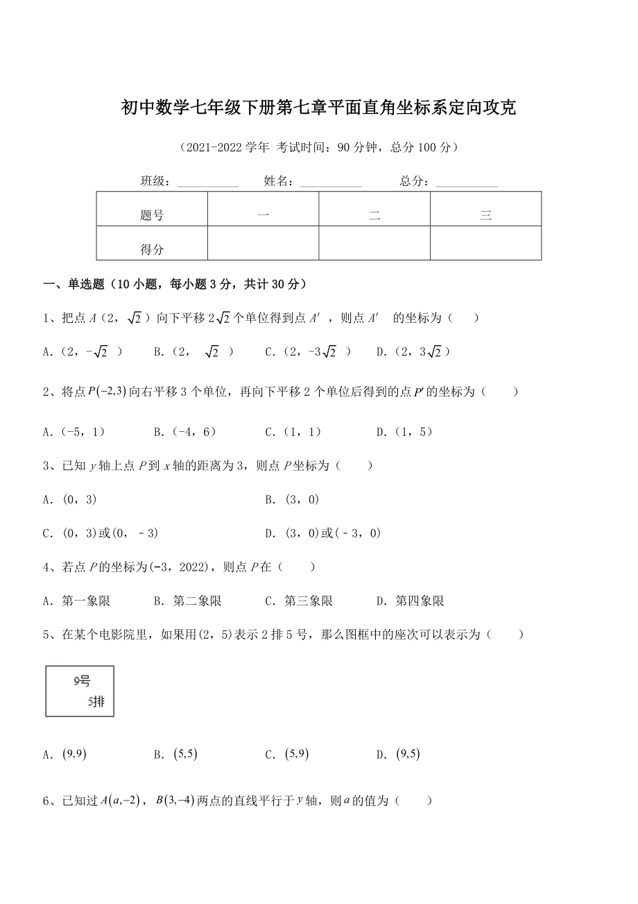 2022年人教版初中数学七年级下册第七章平面直角坐标系定向攻克试题(含详细解析).docx_第1页