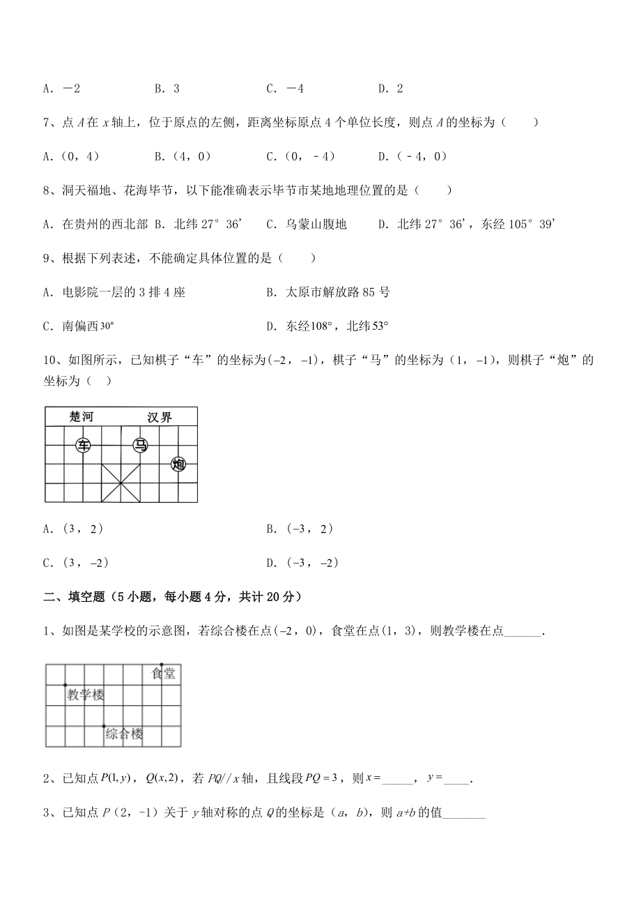 2022年人教版初中数学七年级下册第七章平面直角坐标系定向攻克试题(含详细解析).docx_第2页