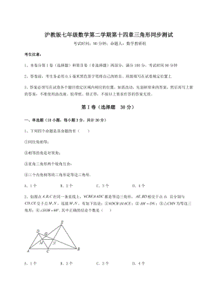 2021-2022学年沪教版七年级数学第二学期第十四章三角形同步测试试卷(含答案详解).docx