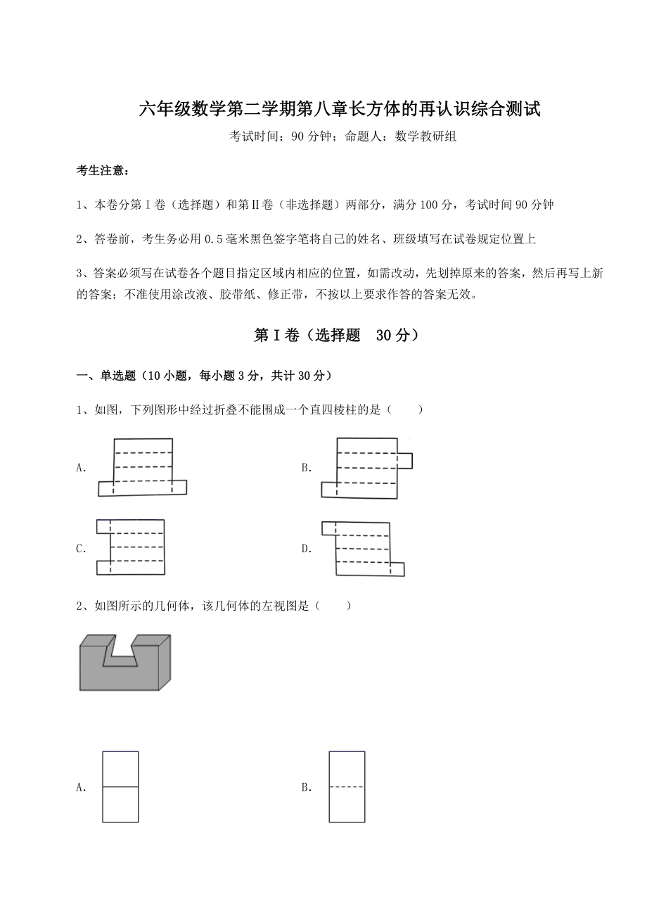 2022年强化训练沪教版(上海)六年级数学第二学期第八章长方体的再认识综合测试试题(精选).docx_第1页