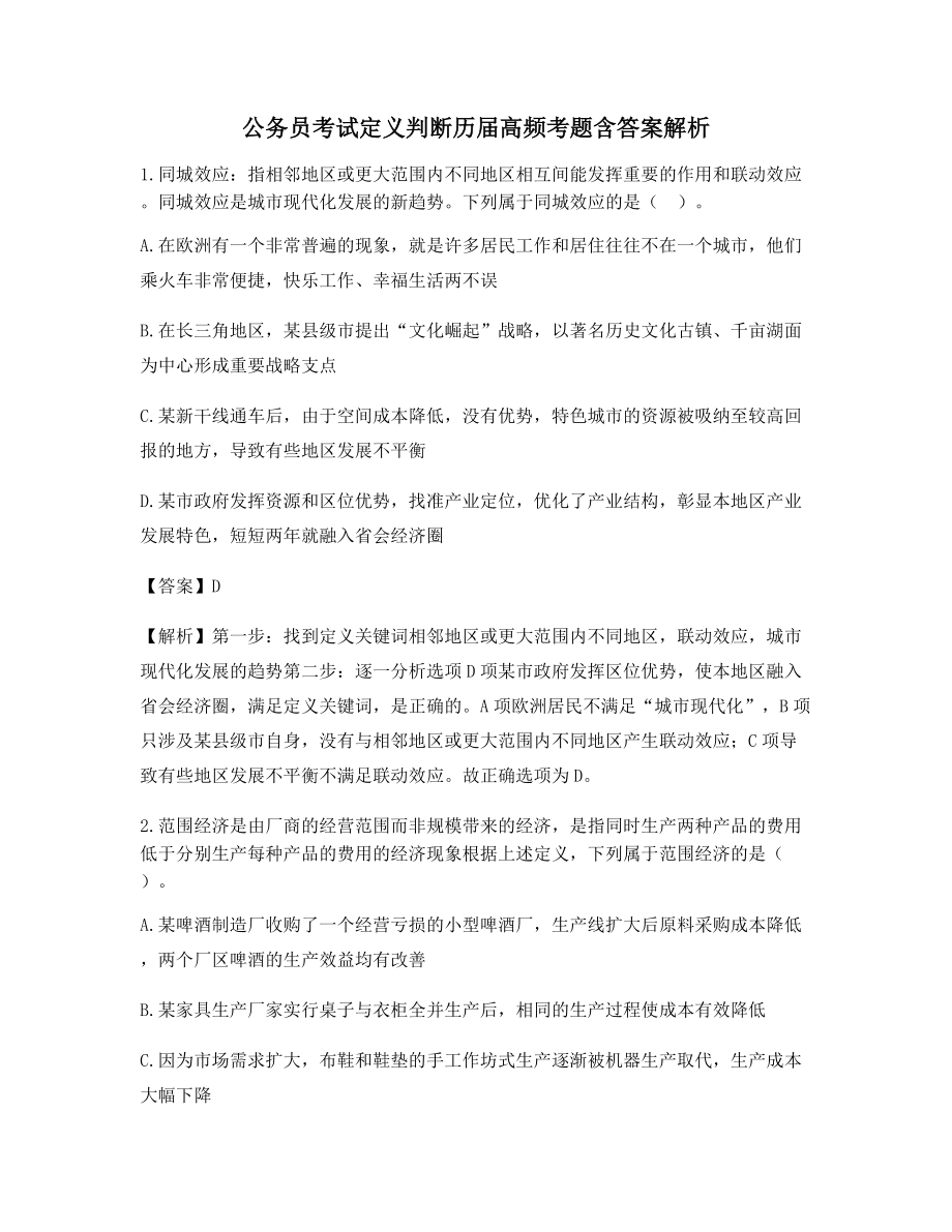 2021年【最新】公务员考试定义判断选择题(含答案及解析).docx_第1页