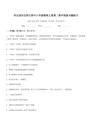 2021年河北师大附中八年级物理上册第二章声现象专题练习(人教含答案).docx