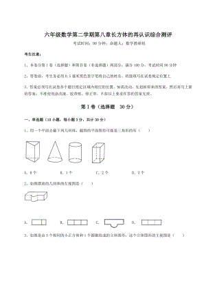 2021-2022学年沪教版(上海)六年级数学第二学期第八章长方体的再认识综合测评试题(名师精选).docx