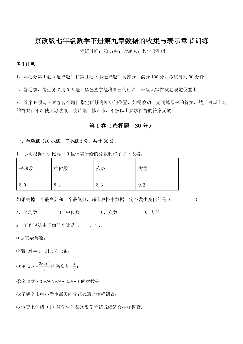 2022年京改版七年级数学下册第九章数据的收集与表示章节训练练习题(无超纲).docx_第1页