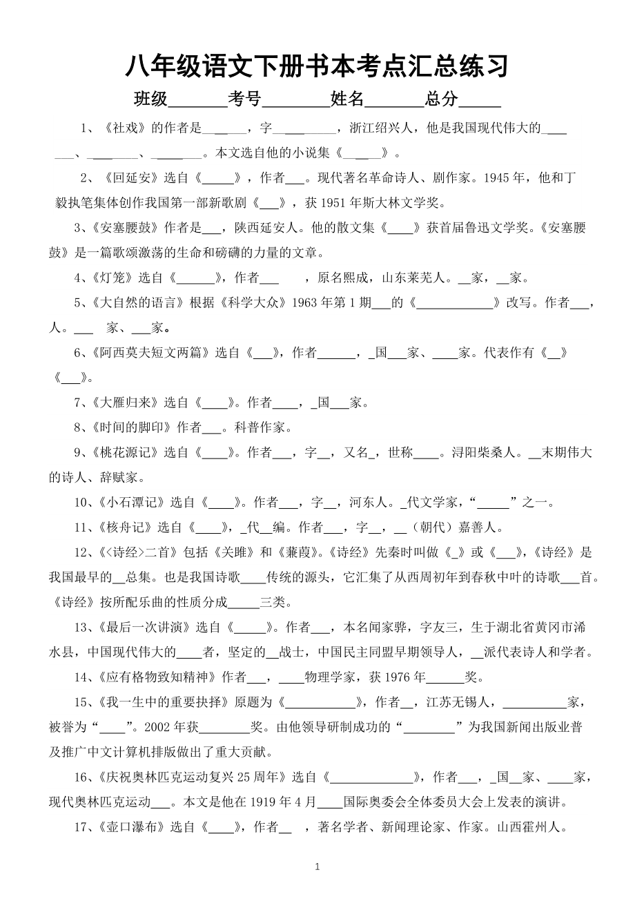 初中语文部编版八年级下册书本考点汇总练习（文学常识+名著导读+课外古诗词）（期末必考）（附参考答案）.doc_第1页