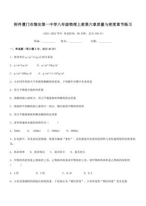 2021年最新附件厦门市翔安第一中学八年级物理上册第六章质量与密度章节练习(人教含答案).docx