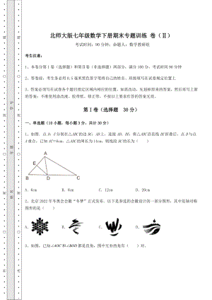 2021-2022学年度强化训练北师大版七年级数学下册期末专题训练-卷(Ⅱ)(含答案解析).docx