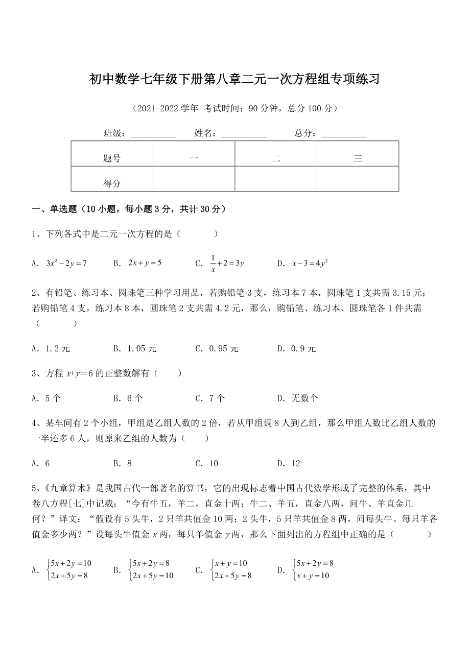 2022年人教版初中数学七年级下册第八章二元一次方程组专项练习试题(名师精选).docx_第1页