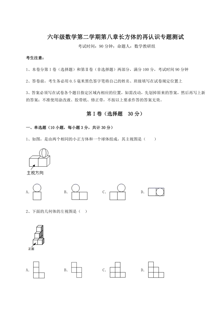 2021-2022学年沪教版(上海)六年级数学第二学期第八章长方体的再认识专题测试试题(含答案解析).docx_第1页