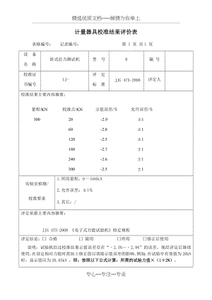 计量器具校准结果评价表.docx