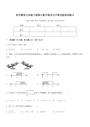 2022中考特训：人教版初中数学七年级下册第九章不等式与不等式组同步练习试题(含答案解析).docx