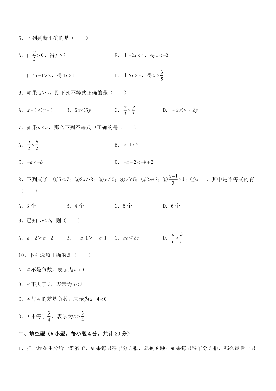 2022中考特训：人教版初中数学七年级下册第九章不等式与不等式组同步练习试题(含答案解析).docx_第2页