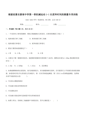 2021年惠安惠南中学八年级物理上册第一章机械运动1-1长度和时间的测量专项训练(人教).docx