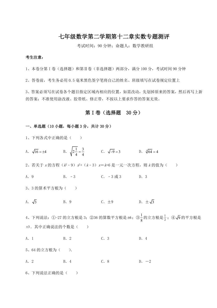 2021-2022学年最新沪教版(上海)七年级数学第二学期第十二章实数专题测评练习题(无超纲).docx_第1页