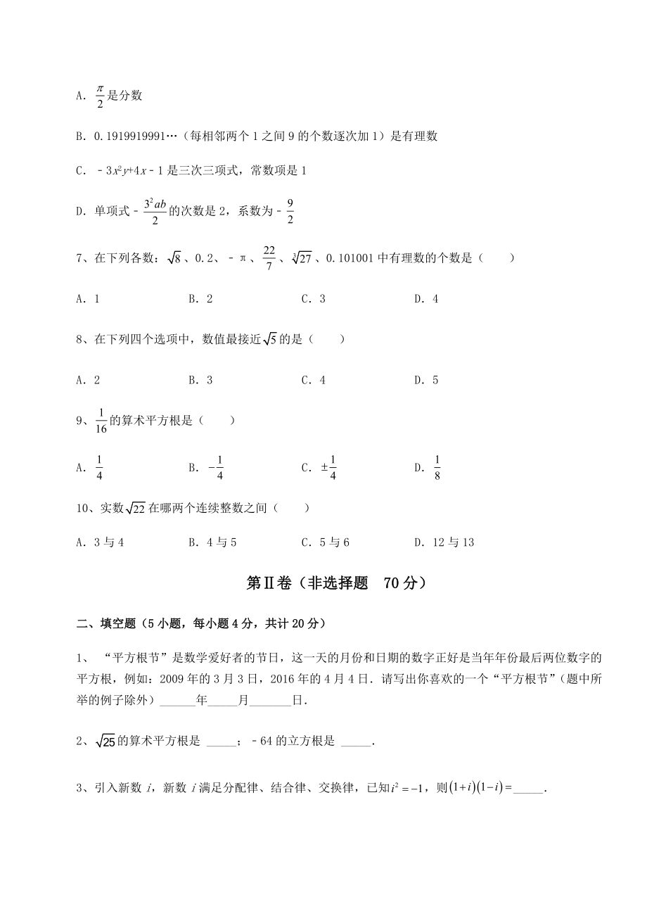 2021-2022学年最新沪教版(上海)七年级数学第二学期第十二章实数专题测评练习题(无超纲).docx_第2页