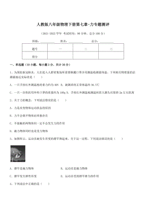 2022中考特训人教版八年级物理下册第七章-力专题测评练习题(无超纲).docx