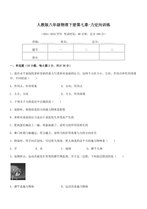 2022中考特训人教版八年级物理下册第七章-力定向训练试题(名师精选).docx