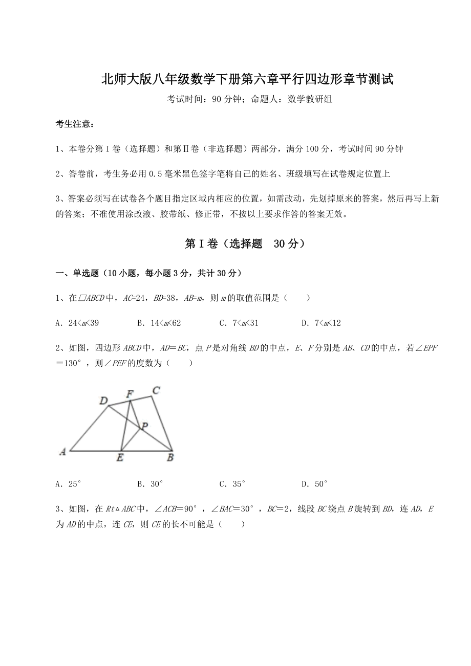 2021-2022学年度强化训练北师大版八年级数学下册第六章平行四边形章节测试试题(精选).docx_第1页