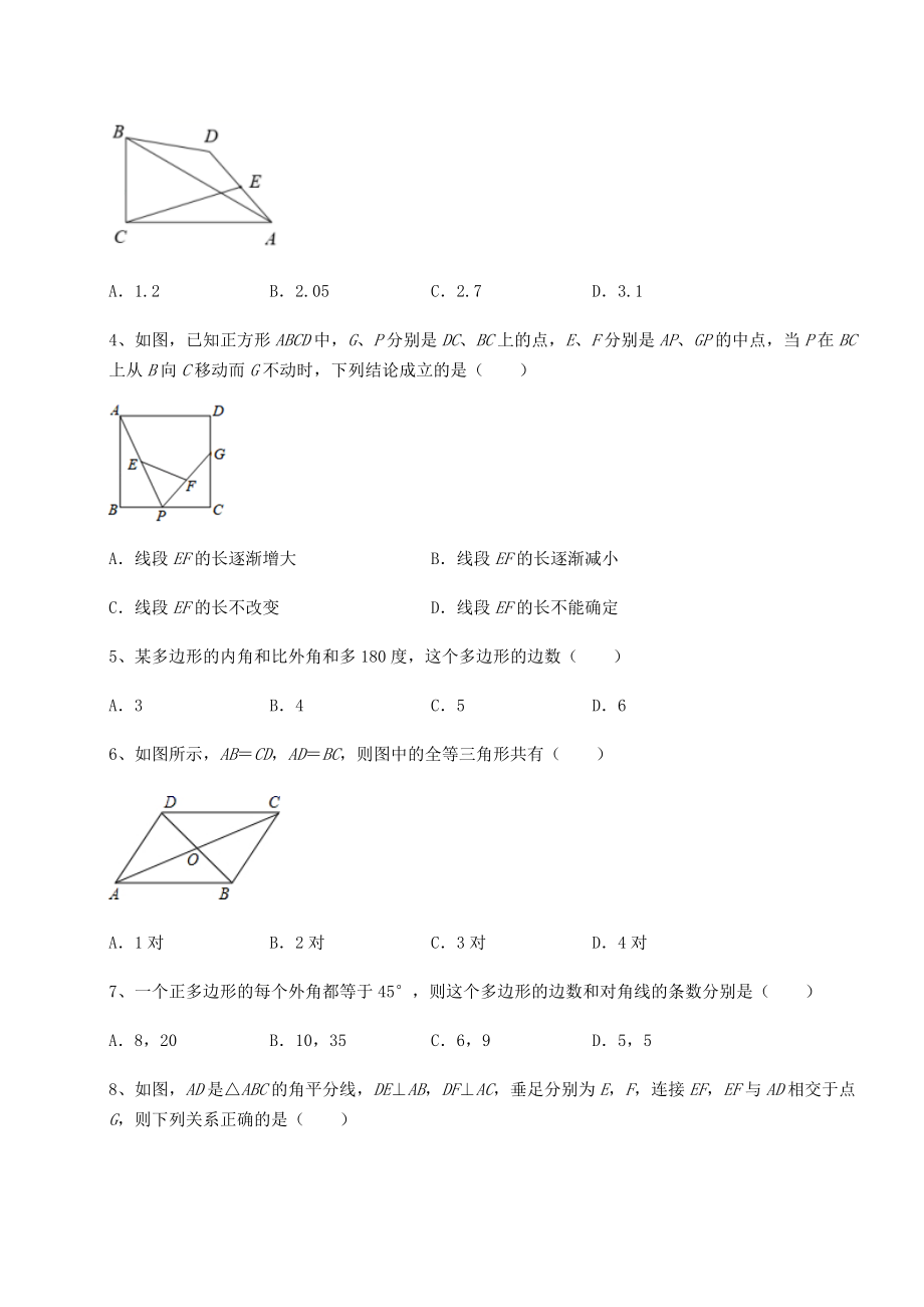 2021-2022学年度强化训练北师大版八年级数学下册第六章平行四边形章节测试试题(精选).docx_第2页