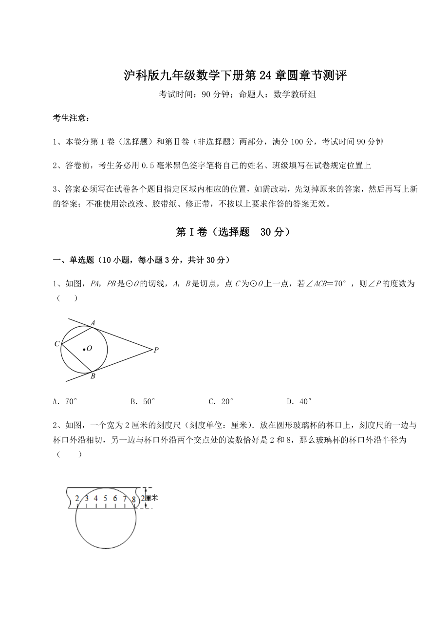 2021-2022学年度强化训练沪科版九年级数学下册第24章圆章节测评试题(含解析).docx_第1页