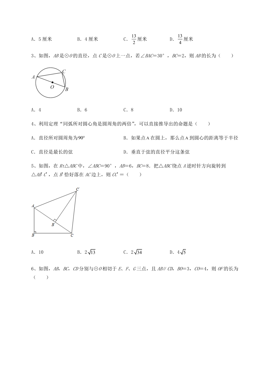 2021-2022学年度强化训练沪科版九年级数学下册第24章圆章节测评试题(含解析).docx_第2页