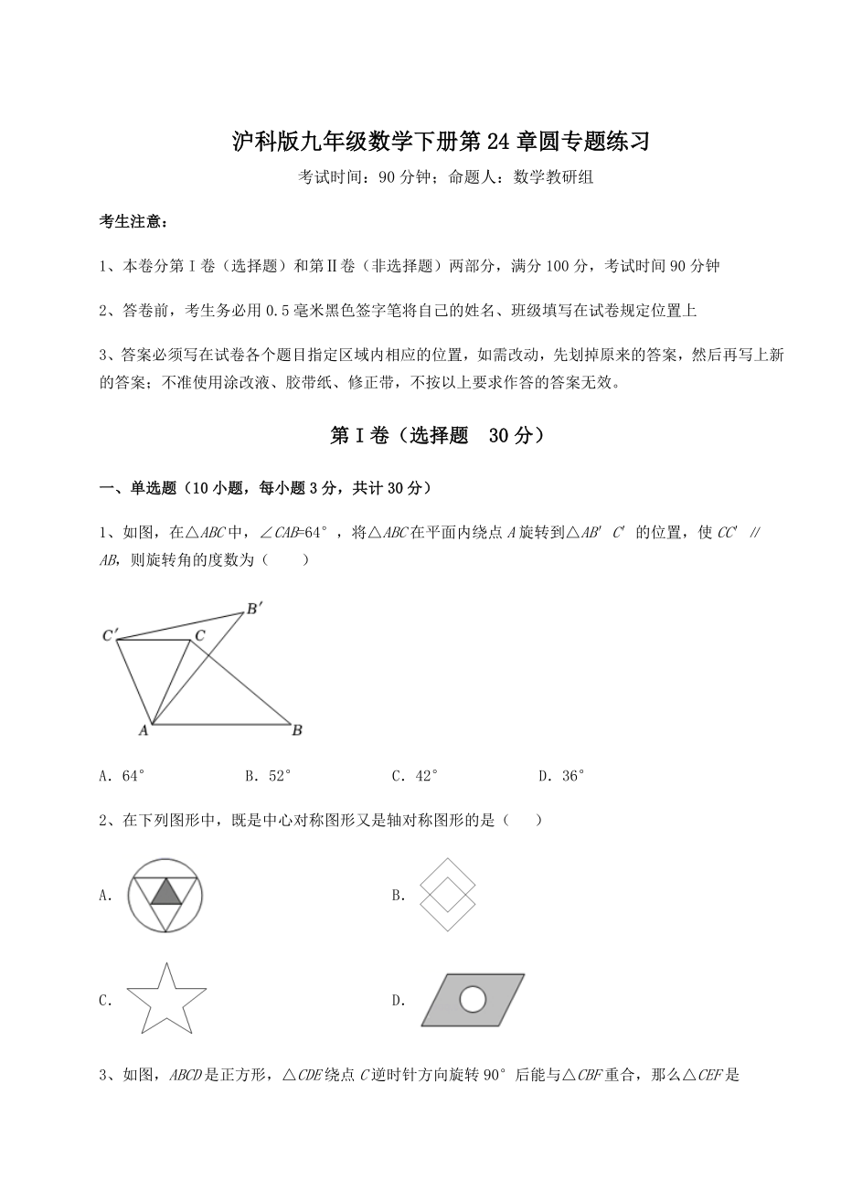 2021-2022学年基础强化沪科版九年级数学下册第24章圆专题练习试题(含解析).docx_第1页