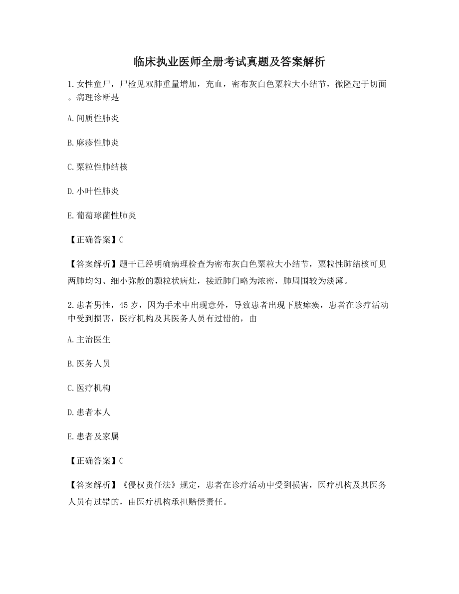 2021年备考临床执业医师全册考试真题及答案含习题解析(高频题).docx_第1页