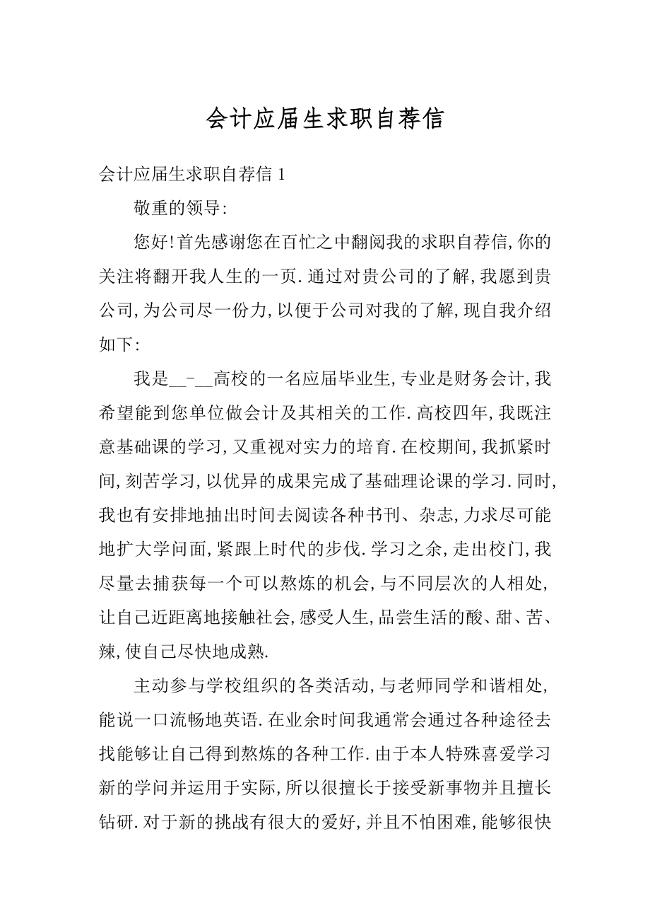 会计应届生求职自荐信.docx_第1页