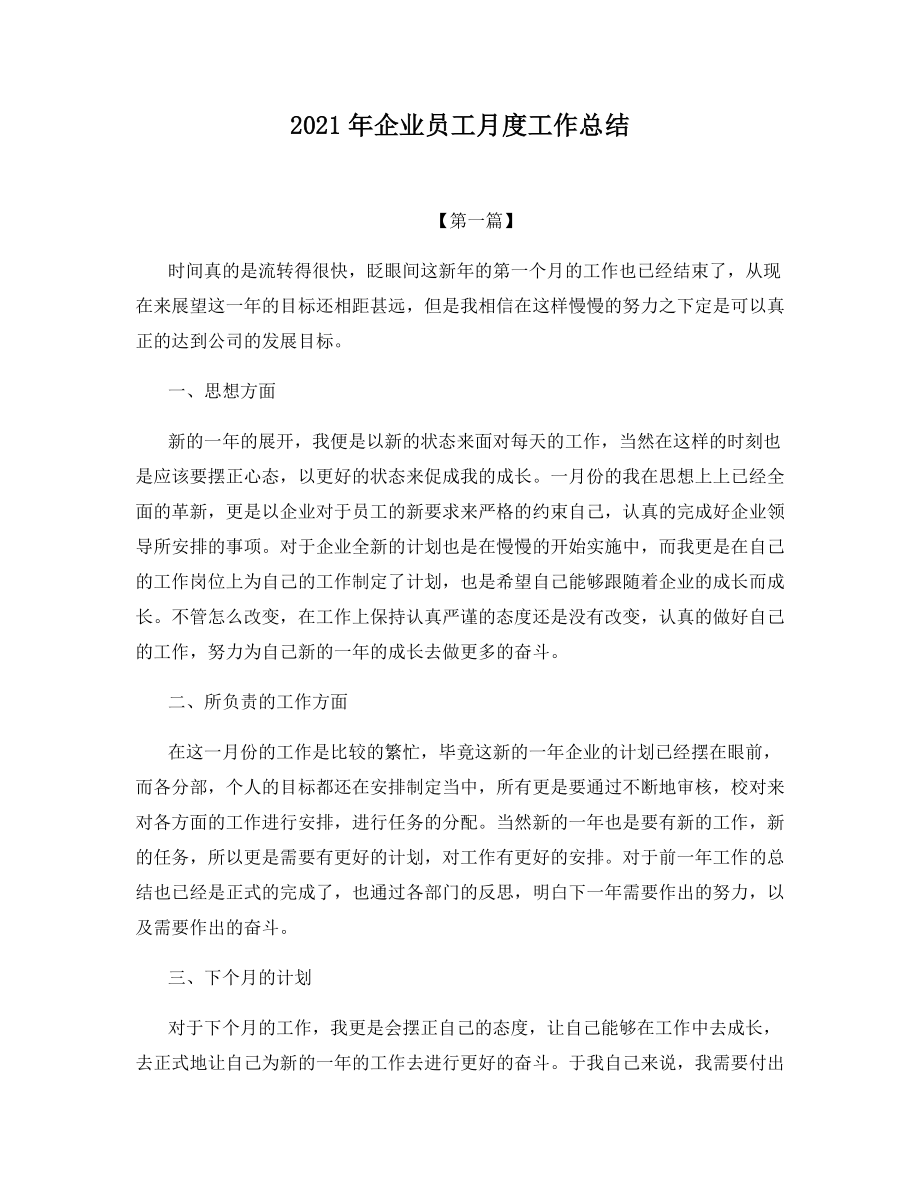 2021年企业员工月度工作总结.docx_第1页