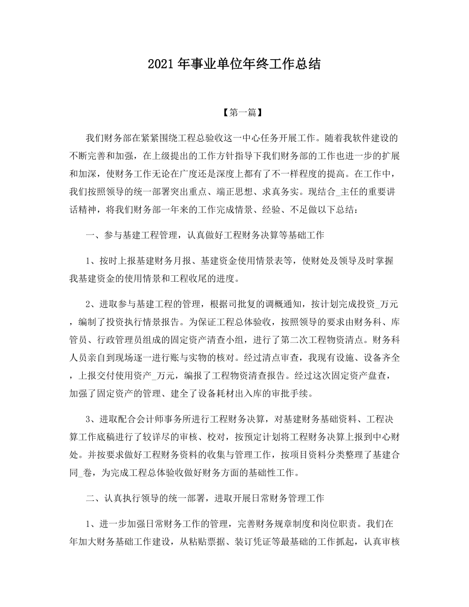 2021年事业单位年终工作总结.docx_第1页