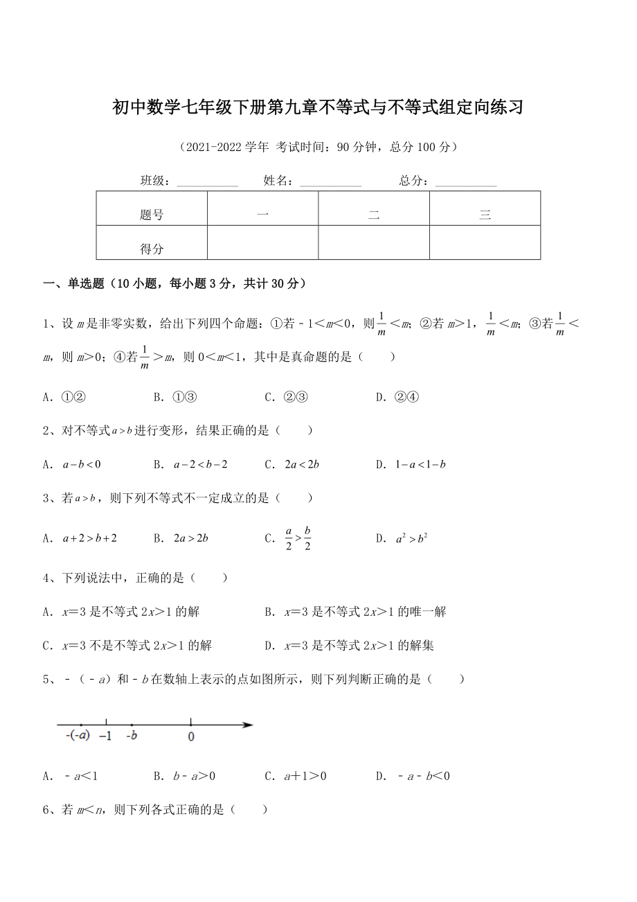 2022年人教版初中数学七年级下册第九章不等式与不等式组定向练习试卷(含答案详细解析).docx_第1页